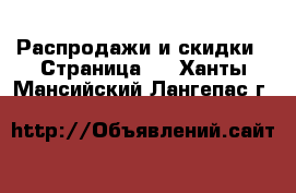  Распродажи и скидки - Страница 2 . Ханты-Мансийский,Лангепас г.